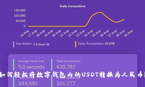 如何轻松将数字钱包内的USDT转换为人民币？