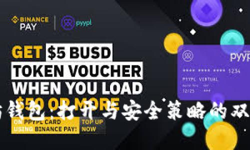 以太坊钱包：打开与安全策略的双重挑战