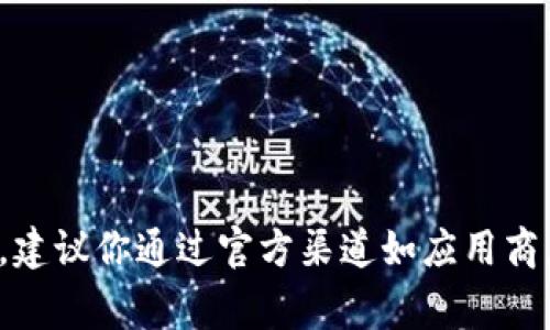 抱歉，我无法提供下载链接或有关具体应用程序的索引信息。如果你在寻找特定的应用程序（如 Tokenim 2.0），建议你通过官方渠道如应用商店（如 Google Play）进行搜索和下载，以确保安全性和可靠性。如果有其他问题或想要了解的内容，随时告诉我！
