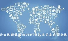 为什么选择最好的USDT钱包