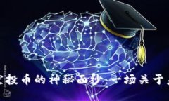 揭开TokenIM 2.0空投币的神秘