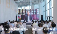 如何轻松驾驭TokenIM 2.0：从