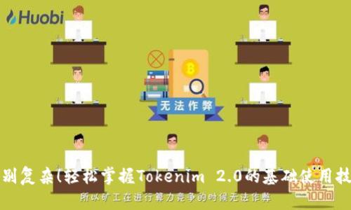 告别复杂！轻松掌握Tokenim 2.0的基础使用技巧