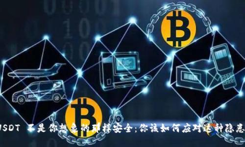 USDT 不是你想象的那样安全：你该如何应对这种隐患？
