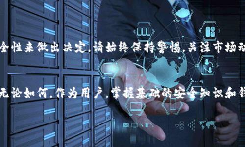 狗狗币（Dogecoin）作为一种备受欢迎的加密货币，有着许多用户和投资者关心它的相关问题。其中，钱包的容量也是一个重要的考虑因素。接下来，我们将探讨关于狗狗币钱包的相关内容，包括钱包的种类、容量以及如何安全存储狗狗币。

什么是狗狗币钱包？
狗狗币钱包是一个数字钱包，用于存储、接收和发送狗狗币。与传统的钱包不同，数字钱包不以物理形态存在，而是以代码和区块链技术为基础。狗狗币钱包的功能包括生成狗狗币地址、管理私钥以及查看交易历史。

狗狗币钱包的种类
狗狗币钱包可以分为几种不同的类型，每种都有其独特的特点和优劣势：

ul
    listrong热钱包（Web Wallet）/strong: 热钱包通常是在线钱包，用户可以通过网页访问。这类钱包操作方便，但由于其在线性质，安全性相对较低。适合频繁交易的用户。/li
    listrong冷钱包（Hardware Wallet）/strong: 冷钱包是专为存储大量加密货币而设计的物理设备，安全性高，防止了网络攻击。但这需要一定的学习成本以及投资。适合长期持有者。/li
    listrong软件钱包（Desktop Wallet）/strong: 软件钱包安装在用户的电脑上，既有热钱包的方便性，又具备一定的安全性能。用户需定期备份以防万一。/li
    listrong纸钱包（Paper Wallet）/strong: 将狗狗币地址和私钥打印在纸上，完全脱离网络，是一种极为安全的存储方法，适合长期保存，但易于丢失损坏。/li
/ul

狗狗币钱包的容量：多少兆才合适？
关于狗狗币钱包的“兆”，实际上与其储存的内容和种类有关。钱包本身的空间并不等同于存储能力，而是与区块链技术相关。在许多情况下，钱包软件的大小可能在几十到几百兆字节左右，但这并不影响你可以存储的狗狗币数量。狗狗币的数量和钱包的容量没有直接关系，因为区块链技术允许用户存储代币的数量，而不仅仅是依赖于设备的存储空间。

如何选择合适的钱包？
选择合适的狗狗币钱包取决于用户的需求。以下是几点建议，帮助你做出明智的选择：
ul
    listrong交易频率/strong: 如果你打算频繁交易，可以选择热钱包，因为它操作方便。/li
    listrong安全性/strong: 如果你计划长期投资或存储大量狗狗币，选择冷钱包或者纸钱包是更为理想的选择。/li
    listrong用户体验/strong: 不同类型的钱包平台界面、易用性都可能不同，建议选择操作简便、界面友好的钱包。/li
/ul

怎样安全使用狗狗币钱包？
当你开始使用狗狗币钱包存储你的资产时，安全性是不可忽视的问题。以下是一些保护你钱包和资产安全的措施：
ul
    listrong使用强密码/strong: 确保你的钱包密码是复杂且难以猜测的，结合数字、字母和符号。/li
    listrong启用双重认证/strong: 如果钱包支持双重认证功能，务必打开它，以增加一层保护。/li
    listrong定期备份/strong: 无论是什么类型的钱包，定期备份私钥或钱包文件，确保即使丢失设备也能找回资金。/li
    listrong保持软件更新/strong: 及时更新钱包软件能有效防止漏洞和安全隐患。/li
/ul

总结
狗狗币钱包的选择和使用是一个非常个性的过程，旨在保护你的投资并实现便捷的交易。无论你选择热钱包、冷钱包还是纸钱包，务必结合自身需求与安全性来做出决定。请始终保持警惕，关注市场动态和新技术，以便不断提高你的加密资产安全。

未来展望
随着加密货币市场的持续发展，狗狗币以及其钱包的使用场景也在不断丰富。未来可能会出现更多创新的钱包类型，提供更优质的用户体验和安全保障。无论如何，作为用户，掌握基础的安全知识和钱包使用技巧，将是你在加密货币投资中最重要的资产之一。 

在整个过程中，记住最大限度地保护你的资产，并时刻关注狗狗币市场的变化和新兴技术的发展。希望本文能帮到你更好地理解和使用狗狗币钱包！