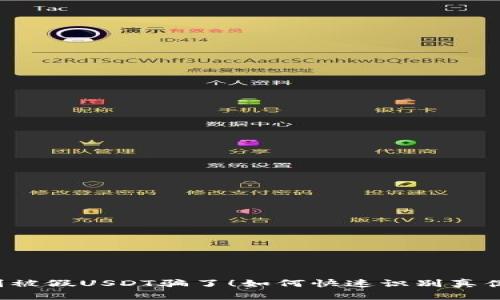 别被假USDT骗了！如何快速识别真伪？