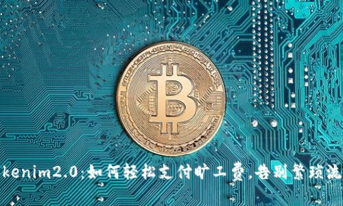 Tokenim2.0：如何轻松支付旷工费，告别繁琐流程