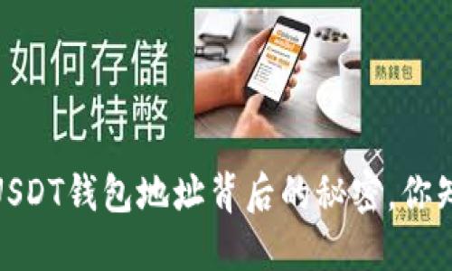 揭秘：USDT钱包地址背后的秘密，你知道吗？