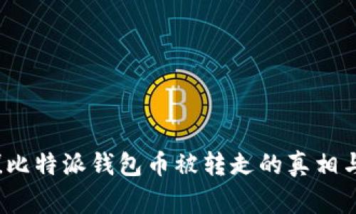 警惕！比特派钱包币被转走的真相与对策