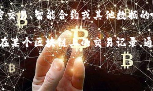 在区块链和加密货币的上下文中，