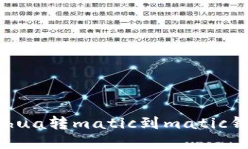 bibiao/bianhua转matic到matic钱包选什么链
