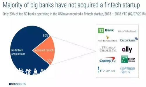   比特币矿工钱包转账：如何打破转账的障碍，轻松实现财富流动/  
 guanjian ci 比特币，矿工，转账/ guanjian ci 

引言：比特币的魅力与挑战
在数字货币的世界中，比特币无疑是最璀璨的明星。作为首个去中心化的货币，它在过去十年间不仅改变了人们的交易方式，更引发了关于财富、投资和技术的广泛讨论。然而，对于许多矿工来说，仅仅拥有比特币并不足以解决所有问题。如何安全高效地进行钱包转账，依然是他们面临的一项重要挑战。

比特币矿工钱包的基础知识
比特币矿工不仅负责维持网络安全和交易记录，他们通常也会拥有自己的比特币钱包，来存储和管理他们的数字资产。比特币钱包主要分为两大类：热钱包和冷钱包。热钱包通常是在线的，使用方便，但相对不够安全；冷钱包则是离线的，更加安全，但使用时略显繁琐。

比特币钱包转账的流程
要完成比特币钱包之间的转账，矿工需要遵循几个简单的步骤。首先，他们需要确认接收方的比特币地址，这是转账的关键。接着，登录他们的比特币钱包，在转账界面输入接收方的地址以及转账金额。通常还需支付一小笔交易手续费，以确保交易能迅速被确认。

转账障碍及其解决方案
尽管转账流程看似简单，但矿工们在实际操作中往往会遇到一些障碍。比如，网络拥堵可能导致转账确认时间延长，或者高额的交易费用让很多人望而却步。

为了解决这些问题，矿工们可以考虑以下几种方法：
ul
listrong选择低峰时段转账：/strong比特币网络的拥堵情况并不总是相同。在交易量较低的时段进行转账，通常可以享受到更低的手续费和更快的确认速度。/li
listrong使用适合的交易所或钱包：/strong有些钱包提供了智能选择交易费用的功能，能够在保证转账速度的同时选择最低的手续费。/li
listrong探索闪电网络：/strong这一新兴技术旨在使比特币交易更快速、更便宜，通过建立一个层级在主链之上的支付网络，显著减少费用和延迟。/li
/ul

安全性：确保你的资产不受威胁
在把比特币转账到其他钱包之前，确保你的安全措施已经到位是非常重要的。矿工需要确保其钱包的私钥不被泄露，最好使用冷钱包来存储大额资产，并定期备份钱包数据。同时，开启双重身份验证等安全功能，也是保护资产的重要手段。

合法性与政策风险
比特币的法律地位在全球范围内并不统一。某些地区对数字货币的政策相对宽松，而有些国家则对其采取严格监管。矿工在进行转账时，需特别关注所在国家的法律法规，以免在不经意间违反当地政策。

总结：让转账成为一种享受
在比特币的世界里，矿工们通过转账实现财富的流动，无论是用于进行交易、选择投资，或是简单的价值转移。然而，面对转账的障碍，了解并采取有效的应对策略，是每一位矿工都应掌握的技能。在做好转账准备的同时，也不妨放松心情，享受这个数字货币带来的新机遇与挑战。

通过对比特币钱包转账过程的深入解析，相信每位矿工都能在这个复杂的数字经济中，找到更为便捷、高效的财富流动路径。

附录：常见问题解答
h41. 转账需要多长时间？/h4
转账时间因网络拥堵程度和手续费而异。通常，在网络正常情况下，转账可在10至30分钟内完成。

h42. 如何选择合适的手续费？/h4
许多钱包都提供手续费建议，用户可以根据钱包建议或者网络状况进行相应选择。

h43. 闪电网络是什么？/h4
闪电网络是一种在比特币主链外进行快速交易的解决方案，其通过设置小型支付通道， permite矿工几乎即时地发送和接收交易。有效减少手续费和提升交易速度。

h44. 如何备份你的比特币钱包？/h4
钱包备份可以通过导出私钥或助记词的方式进行，最好的做法是，将备份信息存放在安全的位置，避免网络攻击。

h45. 在哪些情况下转账可能失败？/h4
转账可能因地址错误、网络延迟、手续费不足及钱包服务问题等多种原因失败，因此在转账前应再次确认相关信息。

在这个不断演化的数字货币世界里，了解比特币转账的方方面面将使您在探索财富道路时更加自信。无论您是新手还是资深矿工，保持信息的更新和技术的掌握将让您在这场财富转移中游刃有余。