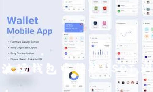 如何顺利在波场钱包中转换USDT，避免常见陷阱