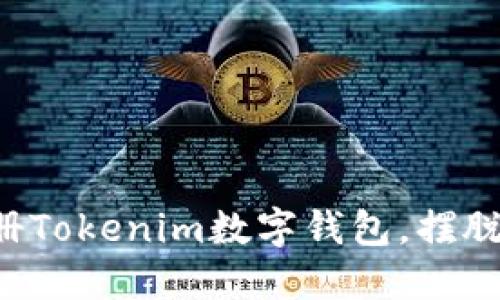 如何轻松快速注册Tokenim数字钱包，摆脱繁琐操作的烦恼！