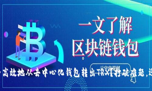 如何安全高效地从去中心化钱包转出TRX？打破难题，迎接挑战！