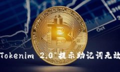 如何解决Tokenim 2.0“提示助
