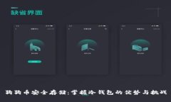 狗狗币安全存储：掌握冷