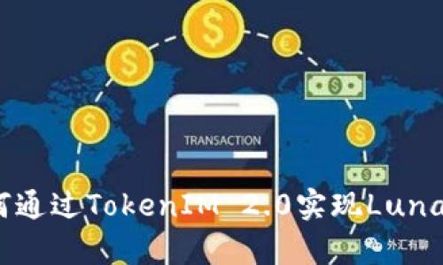 打破界限：如何通过TokenIM 2.0实现Luna的革命性集成