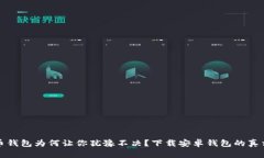 比特币钱包为何让你犹豫