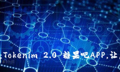颠覆你的数字生活：Tokenim 2.0 糖果吧APP，让虚拟财富触手可及！