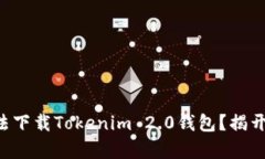 苹果手机无法下载Tokenim