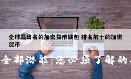 解锁SOL钱包的全部潜能：您必须了解的功能与使用技巧