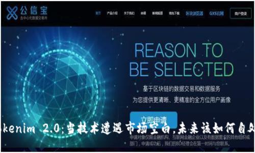 Tokenim 2.0：当技术遭遇市场空白，未来该如何自处？