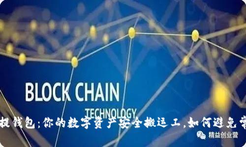 狗狗币提钱包：你的数字资产安全搬运工，如何避免常见陷阱