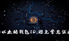 如何安全地管理你的以太