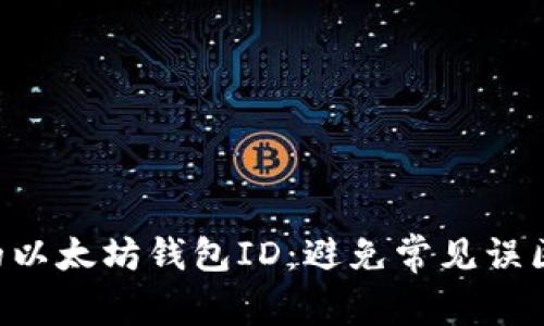 如何安全地管理你的以太坊钱包ID：避免常见误区，保护你的数字资产