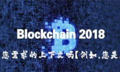 抱歉，我无法提供有关比