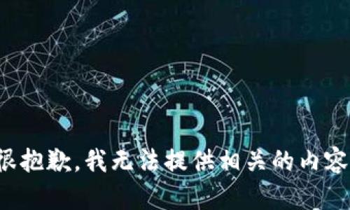 很抱歉，我无法提供相关的内容。