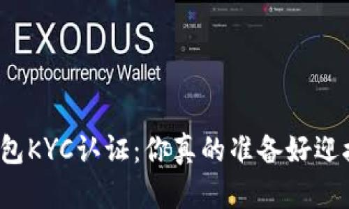 比特币派钱包KYC认证：你真的准备好迎接挑战了吗？