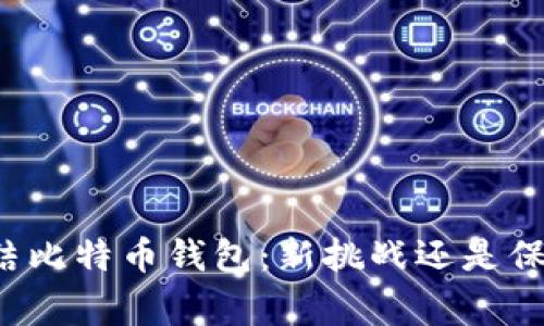 警察冻结比特币钱包：新挑战还是保护措施？