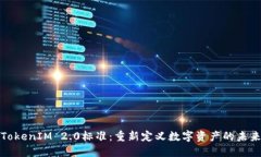 TokenIM 2.0标准：重新定义数