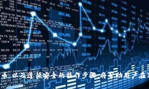 在讨论Tokenim 2.0支持的网络提币之前，我们需要先了解Tokenim是什么，以及它如何在加密货币生态系统中发挥作用。

### Tokenim概述

Tokenim是一个基于区块链的代币管理和交易平台，它为用户提供方便快捷的数字资产管理解决方案。Tokenim 2.0是该平台的升级版本，旨在提供更强大的功能、更加友好的用户界面和更好的安全性。

### Tokenim 2.0支持的网络

对于加密货币用户来说，提币的操作是一个至关重要的部分。Tokenim 2.0支持多种区块链网络的提币功能，以下是一些主要支持的网络：

1. **以太坊（Ethereum）**
   - 作为当前最流行的智能合约平台，以太坊允许用户可以创建和转移各种代币。Tokenim 2.0支持以太坊网络上的ERC-20和ERC-721代币提币。

2. **比特币（Bitcoin）**
   - 比特币是最早的加密货币，仍然是市场上的主要参与者。Tokenim 2.0支持比特币的直接提币。

3. **波卡（Polkadot）**
   - 波卡是一个支持多个区块链互联的协议，允许不同的区块链之间进行交互。Tokenim 2.0也致力于支持波卡及其衍生网络的提币。

4. **币安智能链（Binance Smart Chain）**
   - 随着DeFi的兴起，币安智能链成为了热门的选择。Tokenim 2.0支持BEP-20代币的提币。

5. **其他网络**
   - 此外，Tokenim 2.0可能还会支持更多的网络，如Solana、Avalanche和Tezos等，以满足用户的不同需求。

### 提币的基本流程

在Tokenim 2.0平台上，提币的过程通常包括以下几个步骤：

#### 1. 登录平台

用户首先需要通过官方网站或移动应用程序登录到Tokenim 2.0账户。确保使用安全的密码和启用双重身份验证，以保护账户安全。

#### 2. 选择提币选项

登录后，用户会在菜单中找到提币选项。点击后，系统会引导用户进入提币界面。

#### 3. 选择币种和网络

在提币界面，用户需要选择想要提取的币种（例如，ETH、BTC等）和对应的区块链网络。例如，如果你选择提取以太坊，系统会自动为你选择以太坊网络。

#### 4. 输入提币地址

这是提币过程中非常重要的一步，用户需要输入接收币的地址。建议使用复制粘贴的方式，以避免手动输入错误。

#### 5. 输入提币金额

接下来，用户需要输入希望提取的金额，同时平台通常会显示相关的手续费信息。

#### 6. 确认提币

在确认页面，用户需要再次核对所有信息，包括提币地址、金额和手续费。确认无误后，用户可以点击“确认提币”进行最终操作。

#### 7. 验证身份（如适用）

根据平台的安全策略，用户可能需要进行身份验证，这可能包括输入验证码或使用其他安全工具。

#### 8. 等待区块链确认

最后，一旦提币请求发送，用户需要耐心等待区块链网络的确认。提币速度取决于所选网络的拥堵情况。

### 小贴士：安全提币

在提币过程中，用户应该保持警惕，以确保资金安全。以下是一些额外的安全提示：

- **使用官方渠道**：始终通过官方网站或官方应用程序进行操作，以避免钓鱼网站。
- **双重身份验证**：启用双重身份验证，以增加账户安全性。
- **小额测试提币**：首次提币时，可以先尝试提取小额资金，以确认一切设置无误。
- **定期检查账户活动**：定期查看账户的交易记录，以便及时发现异常情况。

### 结论

Tokenim 2.0为用户提供了多种网络的提币支持，使得他们能够灵活地管理自己的加密资产。了解如何在平台上进行提币，以及遵循安全的操作步骤，将帮助用户在享受数字货币投资的同时，保障他们的资金安全。希望以上信息能够帮助您更好地利用Tokenim 2.0平台进行提币操作！