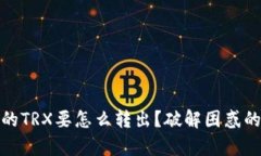 冷钱包中的TRX要怎么转出