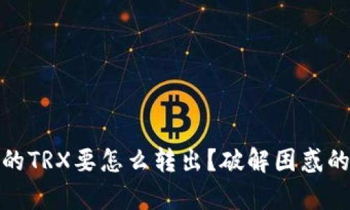 冷钱包中的TRX要怎么转出？破解困惑的简单步骤