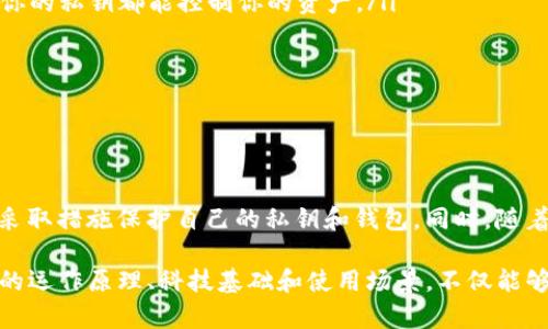 以太坊钱包是指的是一个用于存储和管理以太坊（ETH）及其他基于以太坊区块链的代币（如ERC-20代币）的软件或硬件设备。以太坊钱包允许用户安全地接收、发送和交易数字资产，同时还可以与去中心化应用（dApps）互动。以下是以太坊钱包的详细介绍。

以太坊钱包的类型

以太坊钱包主要分为热钱包和冷钱包两大类。热钱包是指连接互联网的钱包，相对来说方便快捷，但由于其始终在线，安全性较差；冷钱包则是指不连接互联网的钱包，通常更为安全，但使用起来不够便利。

h4热钱包/h4

热钱包通常包括手机钱包、桌面钱包和网页钱包。手机钱包如MetaMask、Trust Wallet，适合今时今日频繁使用数字资产的用户，提供了便捷的界面和良好的用户体验。桌面钱包如Exodus、Ethereum Wallet，安装在个人电脑上，允许用户全面控制他们的私钥。网页钱包则是基于浏览器的应用，最常用的如Coinbase和Binance，虽然易于使用，但对于私钥的安全性可能有所妥协。

h4冷钱包/h4

冷钱包通常有硬件钱包和纸钱包。硬件钱包如Ledger和Trezor，它们将私钥存储在物理设备中，通常有着严格的安全体系，抵御各种黑客攻击。纸钱包则是将私钥和公钥打印在纸上，尽管非常安全，但一旦丢失或损坏就无法恢复。

以太坊钱包的功能

以太坊钱包不仅仅是存储以太坊和代币的工具，还具备多种功能，包括但不限于：

ul
    listrong交易发送和接收：/strong用户可以轻松地向其他用户发送或接收ETH及其他代币。/li
    listrong私钥管理：/strong对于每个钱包，私钥是确保用户资产安全的重要部分，用户应当妥善保管该私钥。/li
    listrong与智能合约互动：/strong以太坊钱包能够与智能合约进行交互，实现各种去中心化应用的功能。/li
    listrong交易历史查询：/strong用户可以通过钱包查看自己的交易历史，了解资产的流入与流出。/li
/ul

如何选择一个适合的以太坊钱包

选择合适以太坊钱包时，用户应该考虑几个因素：

ul
    listrong安全性：/strong查看钱包的安全机制，包括私钥是否由用户掌控，以及是否有双重验证等安全措施。/li
    listrong用户友好性：/strong控制界面的简便程度，尤其对新手用户来说，容易上手的界面至关重要。/li
    listrong支撑的代币：/strong确保钱包支持你需要存储和交易的代币类型，尤其在以太坊生态圈中的ERC-20代币。/li
    listrong社区与支持：/strong查找社区的评价和技术支持，活跃的社区通常意味着更好的用户体验和帮助。/li
/ul

以太坊钱包的安全性

在数字资产的管理中，安全性是一个永恒的话题。以太坊钱包使用私钥保护用户的资产，因此确保私钥的安全性至关重要。遗失私钥意味着失去对钱包中资产的控制。此外，用户还应定期更新和使用最新版本的钱包，以避免潜在的安全漏洞。

一些额外的安全措施包括：

ul
    li启用双重验证，增加账户安全性。/li
    li定期备份钱包数据，确保在设备损坏或丢失时能够恢复钱包。/li
    li避免使用公共Wi-Fi网络进行交易，确保交易环境的安全性。/li
/ul

以太坊钱包的常见问题

用户在使用以太坊钱包时常常会遇到一些问题，以下是一些常见的问题及其解答：

ul
    listrong如何找回丢失的钱包？/strong如果用户备份了钱包的助记词或私钥，则可以通过这些信息恢复钱包。/li
    listrong钱包地址和私钥的关系是什么？/strong钱包地址是公开的，其他人可以通过该地址向你发送ETH等资产；而私钥是保密的，用户必须妥善保管，任何人掌握你的私钥都能控制你的资产。/li
    listrong哪种钱包最适合我？/strong这通常取决于你的需求，如果你频繁交易，可以选择热钱包；如果你主要用于长期存储，则推荐冷钱包。/li
    listrong面对黑客攻击，如何确保安全？/strong除了定期更新钱包软件，使用强密码和双重验证也是预防黑客攻击的有效措施。/li
/ul

总结

以太坊钱包在管理以太坊和其他数字资产中扮演着核心角色。选择合适的钱包类型及了解其功能是每位投资者或用户必须掌握的基础知识。用户需重视安全性，并积极采取措施保护自己的私钥和钱包。同时，随着以太坊生态的不断发展，钱包的功能也将不断进化，使得用户体验更加丰富和便捷。

在使用以太坊钱包时，请记住，尽管数字资产带来了许多机会，但同时也伴随着风险。明智的使用和有效的管理是确保资产安全、实现盈利的基础。因此, 了解以太坊钱包的运作原理、科技基础和使用场景，不仅能够帮助你在加密货币投资领域获得成功，也能够在快速发展的区块链行业中走得更远。