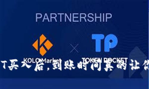 小金库钱包USDT买入后，到账时间真的让你等得不耐烦吗？