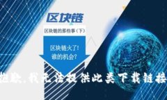 抱歉，我无法提供此类下