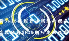 关于如何将SHIB提到货币钱