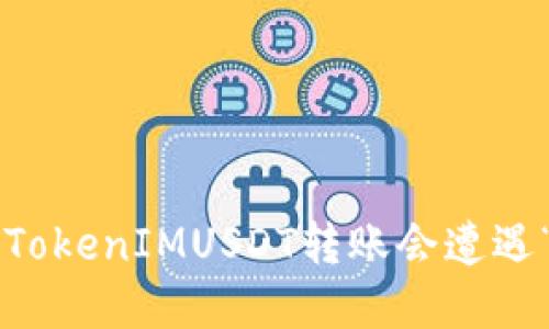 为什么你的TokenIMUSDT转账会遭遇“等待确认”？