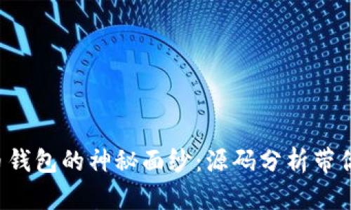 揭开比特币钱包的神秘面纱：源码分析带你从零到一！