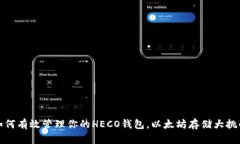 如何有效管理你的HECO钱包