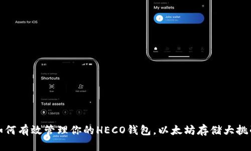 如何有效管理你的HECO钱包，以太坊存储大挑战