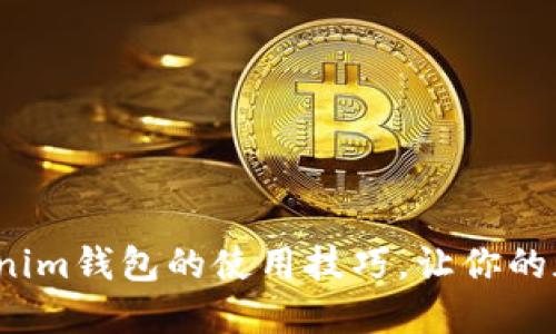 如何轻松掌握Tokenim钱包的使用技巧，让你的加密资产安全无忧？