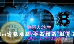 解决Tokenim客服难题：全面