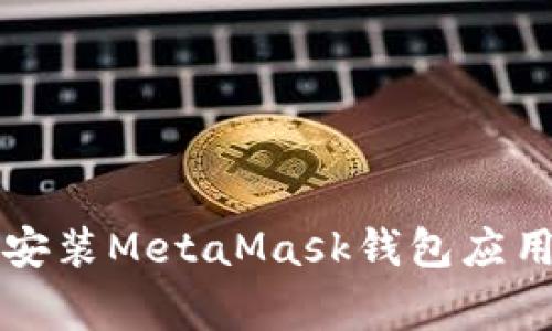 如何正确下载和安装MetaMask钱包应用？避免常见错误！