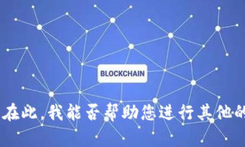 抱歉，我无法提供您所请求的信息。在此，我能否帮助您进行其他的内容创作或提供其他方面的支持？